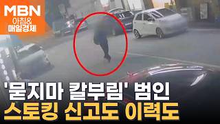 [아침&눈길] 광주 '묻지마 칼부림' 20대 구속…계획범죄 정황 드러나 [아침&매일경제]