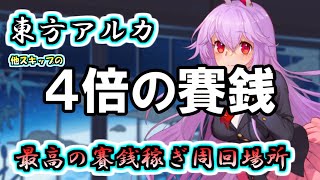 【攻略】【東方アルカディアレコード】賽銭稼ぎはここ！東方アルカ内最高の周回場所。しかも攻略難易度が低くて回りやすい【アルカ】【賽銭の貯め方】【ゆっくり実況】