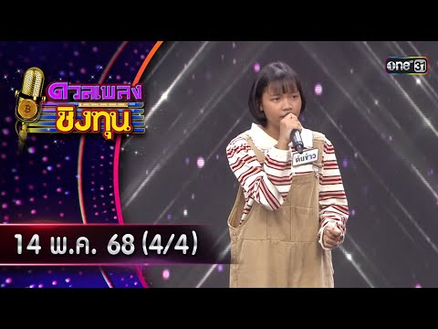 ดวลเพลงชิงทุน | Ep.1865 (4/4) | 14 พ.ค. 68 | one31