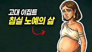 당신이 고대 이집트에서 침실 노예로 살아간다면?