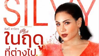 Download lagu ในฤดูที่ต่างไป (เพลงประกอบละคร เมีย 2018) - ซิลวี่ ภาวิดา【 MV】 mp3