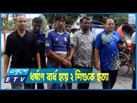 বরগুনায় গৃহবধুকে ধর্ষণে ব্যর্ধ হয়ে ২ শিশুকে কুপিয়ে হত্যা