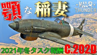 【WarThunder】 俺の！俺の！俺の顎を見ろ～ C 202Dはゆっくりでも乗れますか？#73【ゆっくり実況】
