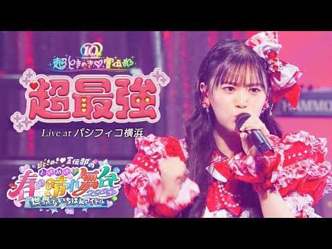 超ときめき♡宣伝部 / 「超最強」Live at パシフィコ横浜（2025.04.29）
