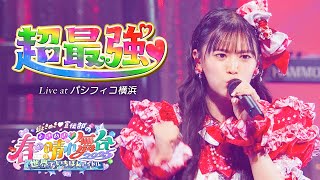 超ときめき♡宣伝部 / 「超最強」Live at パシフィコ横浜(2025.04.29)