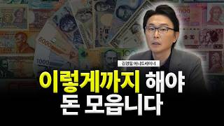 이렇게까지 해야 돈 모읍니다 (ft.김경필 머니트레이너 1부)
