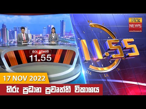 Hiru News 11:55 AM | 2022-11-17