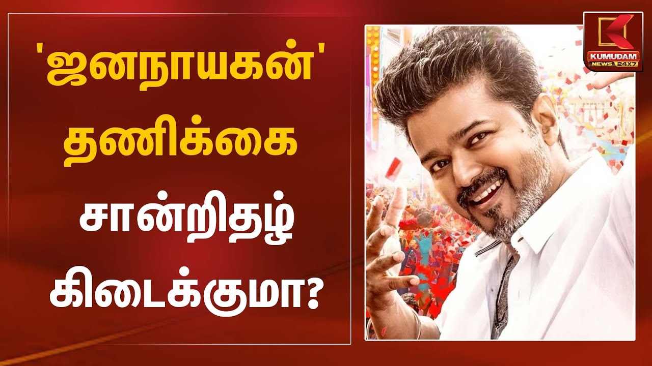 'ஜனநாயகன்' தணிக்கை சான்றிதழ் கிடைக்குமா? | Karur Stampede | TVK Vijay Kumudam News