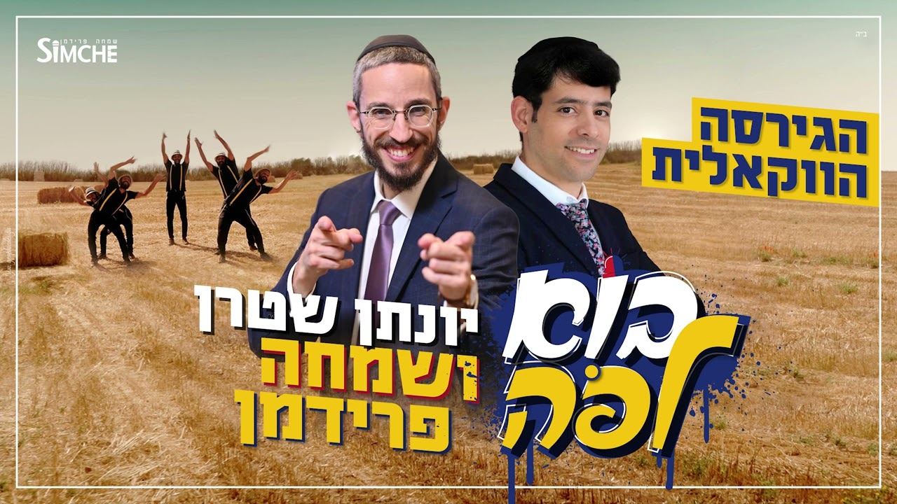 בוא לפה | יונתן שטרן ושמחה פרידמן בביצוע ווקאלי | האזינו