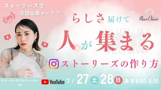 【7月27日】otoさん「らしさ届けて人が集まる！インスタストーリーズの作り方」