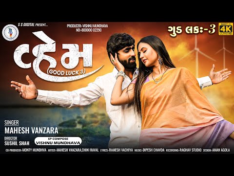 Mahesh Vanzara|| Vahem-વ્હેમ -Goodluck-3||Trendig Video Song @SSDIGITAL|Chini Raval Songs|Vhem|SS