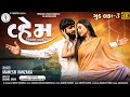 Mahesh Vanzara Vahem વ્હેમ Goodluck 3 Trendig Video Song SSDIGITAL Chini Raval Songs Vhem 