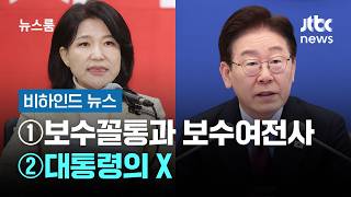 [비하인드 뉴스] ①보수꼴통과 보수여전사 ②대통령의 X / JTBC 뉴스룸