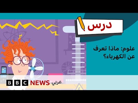 فيديو | كيف تُولَد الكهرباء؟ | العلوم: الحلقة 2