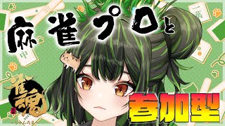 【#参加型 】みんなと楽しむ参加型　#Vtuber #麻雀プロ #雀魂