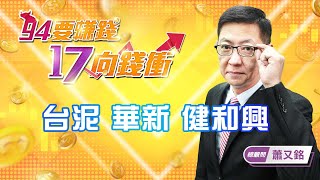 台泥 華新 健和興