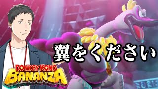 【ドンキーコング バナンザ #3】ダチョウは空を飛ぶ【にじさんじ/社築】