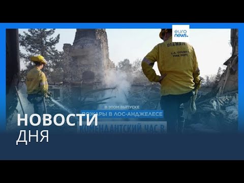 Новости дня | 11 января — дневной выпуск