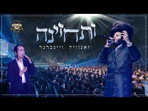 ותחזינה - זאנוויל וינברגר - סיום 'דרשו' ארה"ב | Zanvil weinberger - Vesechezena - Dirshu Syum USA