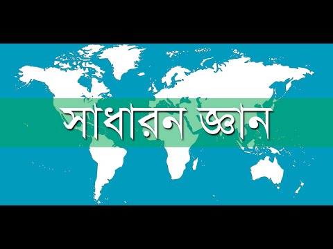 সাধারন জ্ঞান General Knowledge Video