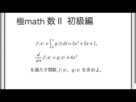 獣医学科 #125 微分、積分を含む2つの等式を満たす関数の決定 極マス数II初級編864番【微分積分】