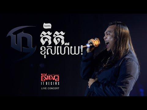 Dark Stormz - គិតខុសហើយ [Seila It Begins - LIVE CONCERT]