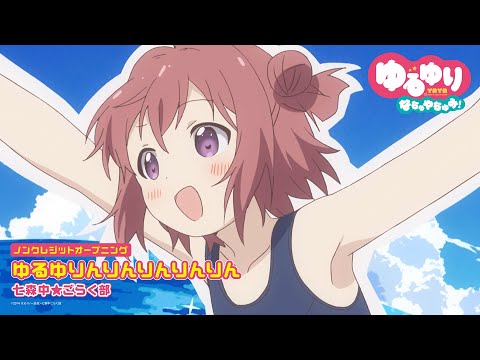 YuruYuri Nachu Yachumi! Yuru Yurin Rin Rin Rin Rin Nanamori Chu☆Goraku-bu