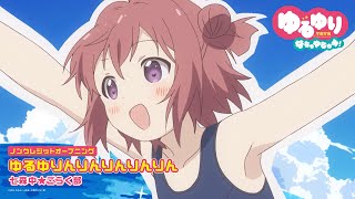 유루유리 나츄야츔! OP