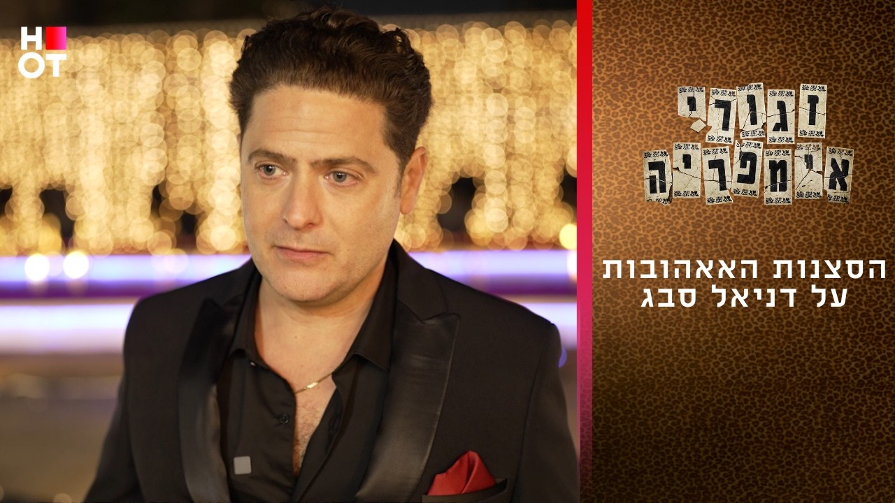 הסצנות האהובות על דניאל סבג | זגורי אימפריה