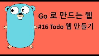 Go 로 만드는 웹 16 - Todo 웹