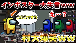 【Among Us】インポスターが大失言をして村人全員から怪しまれた試合が面白すぎるwww【アモングアス】