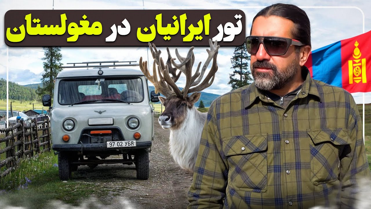تور مغولستان با ایرانی ها