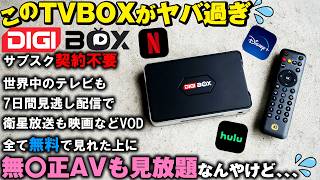 契約不要！ネットに繋げるだけで世界中のテレビや映画が永久無料で見放題！？【DIGIBOX D6 MAX TVボックス】Netflix ディズニー AV 有料放送 衛星放送 過去７日間見逃し配信