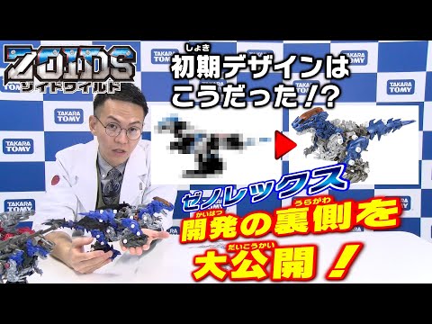 【ゾイドワイルド】ここでしか聞けない！1/23発売「ZW52 ゼノレックス」開発秘話編動画を公開！