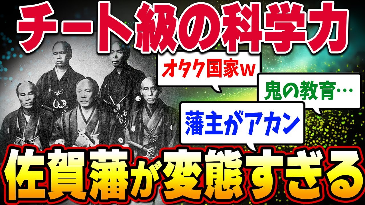 【佐賀藩①】幕末最強の科学力？『佐賀藩』が本気がイかれてる