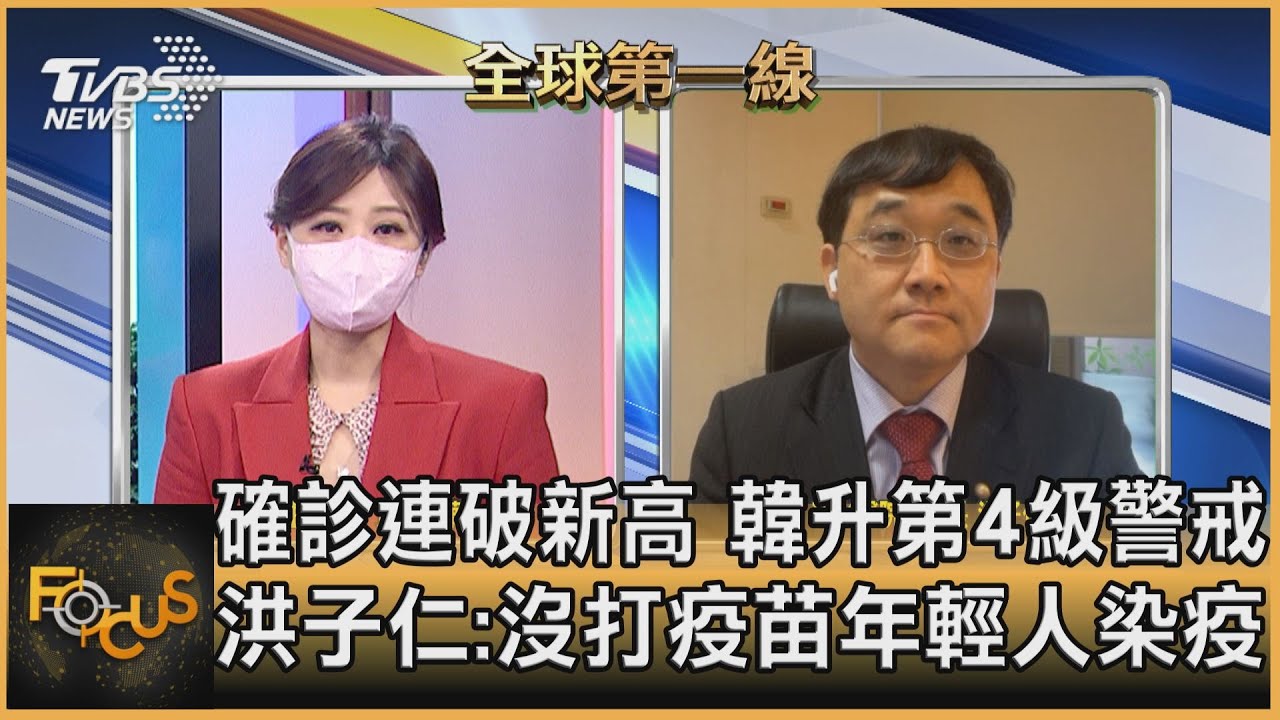 確診連破新高 韓升第4級警戒 洪子仁:沒打疫苗年輕人染疫
