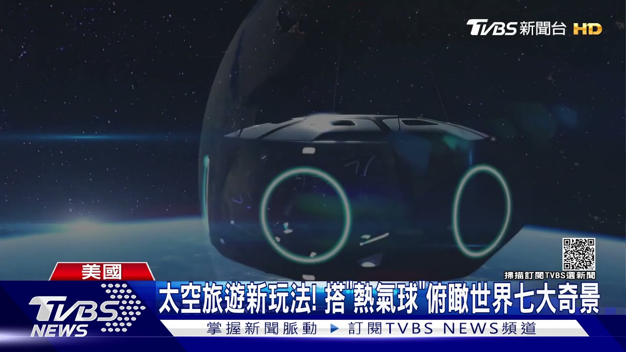 太空旅遊新玩法!搭「熱氣球」俯瞰世界七大奇景