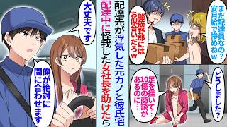 【漫画】配達先で浮気した元カノと再会「まだ配達員してるの？惨めねw」エリート彼氏「貧乏な脳筋にはお似合いw」しかし配達中に足を怪我して10億の商談に遅刻しそうな女社長を助けたら…