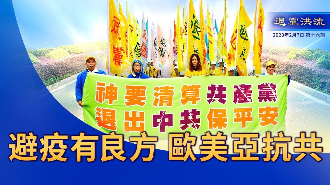 《退黨洪流》第十六期 避疫有良方 歐美亞抗共 FBI發廣告提醒 警惕中共在美鎮壓行動 美眾院跨黨派設立特別委員會 對抗中共 美歐聯手反制“一帶一路” TikTok受圍堵 美國會提立法 多州政府禁用