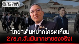 Download lagu ตบหน้าแรง!ถกGBC 'ไทย'เดินหมากโคตรเหี้ยมถือไพ่เหนือทุกประตู-27ธ.ค.วันพิพากษา! mp3