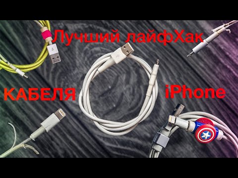 Лучший ЛайфХак кабеля iPhone (Lightning)