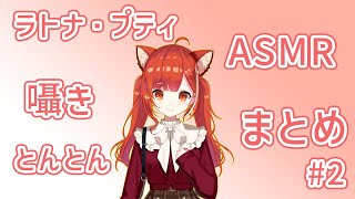 [ラトナ・プティ]　囁き・とんとん　まとめ　切り抜き#2　[睡眠用 ASMR / 雑音 ・ノイズ除去]