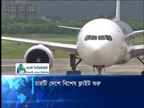 চারটি দেশে বিশেষ ফ্লাইট শুরু