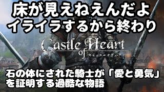 【9】Castle of Heart