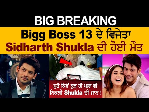 Siddharth Shukla death | Big Boss 13 Winner Siddharth Shukla died