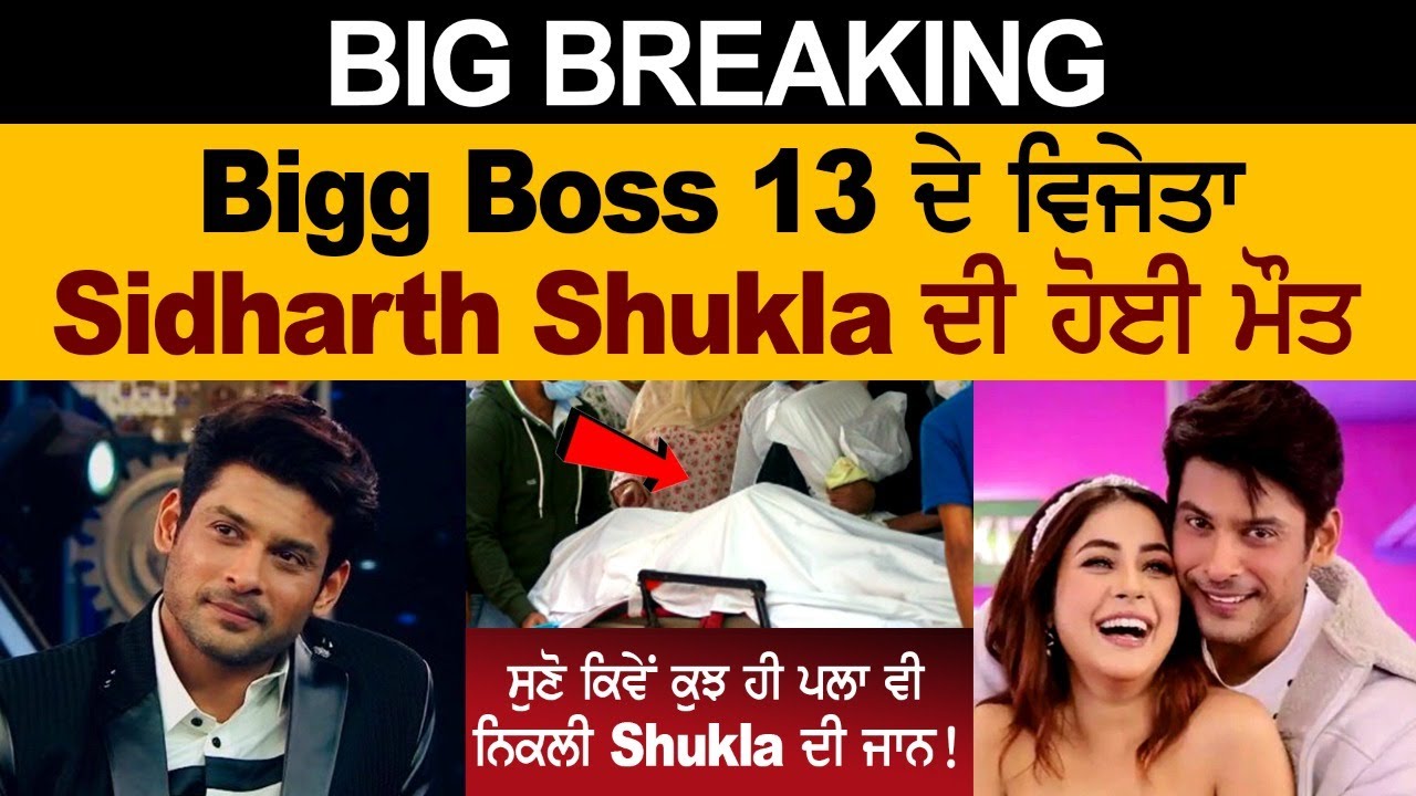 Siddharth Shukla death | Big Boss 13 Winner Siddharth Shukla died Siddharth Shukla death | Big Boss 13 Winner Siddharth Shukla died