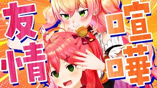 喧嘩するほど仲が良い!?まるで小学生な2人まとめ【さくらみこ/桃鈴ねね】【ホロライブ切り抜き】