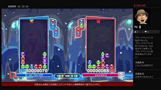 【ぷよぷよ配信】こいし♪のぷよぷよ配信♪連戦募集♪