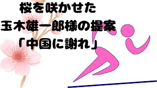 中国に謝れ！玉木雄一郎様のご提案は肉離れ？