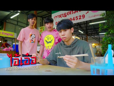 ผมไม่ได้เอ๋อแค่สมองของผมช้า